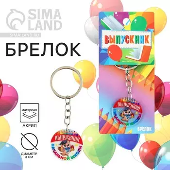 Брелок «Выпускник начальной школы», d=3 см