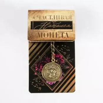 Брелок "Наталья" латунь, 3 х 3,5 х 2,5 см