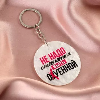 Брелок "Не надо стесняться", диам. 6 см