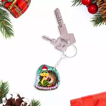 Брелок для ключей на кольце «Змея новогодняя. Благополучия!»