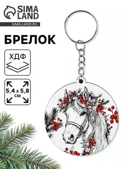Брелок новогодний «Черно-белая лошадь»
