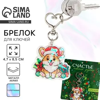 Брелок новогодний для ключе «Счастье», голография, 4.78.5 см