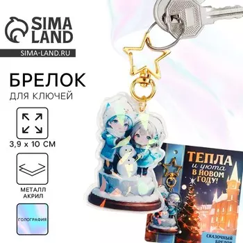Брелок новогодний для ключей «Тепла и уюта», голография, 3.910 см