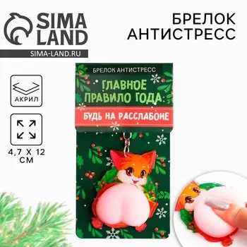 Брелок - мялка новогодний «Будь на расслабоне» 4.712 см
