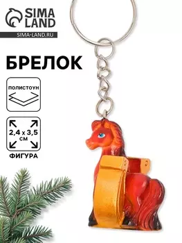 Брелок новогодний «Лошадь», 3,5 см
