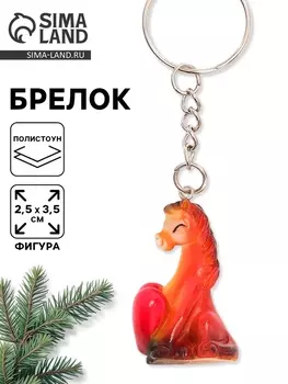 Брелок новогодний «Лошадь с сердцем», 3,5 см