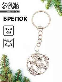 Брелок новогодний «Лошадь», серебряный