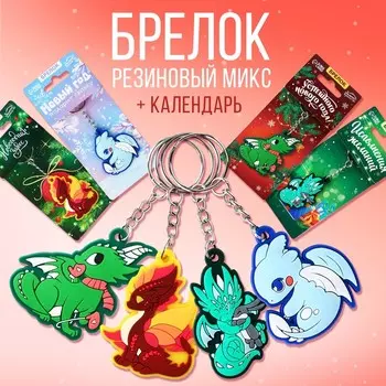 Брелок «Новогодний», МИКС