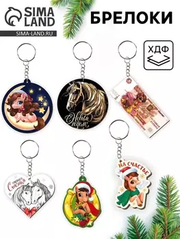 Брелок новогодний, МИКС
