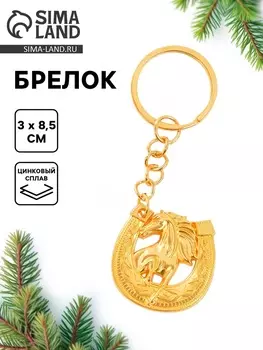 Брелок новогодний «Подкова», золотой