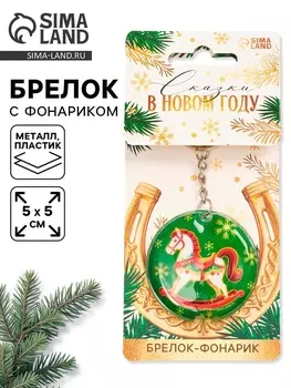 Брелок новогодний с фонариком «Сказки в новом году», 55 см