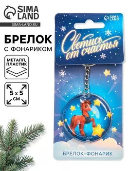 Брелок новогодний с фонариком «Светись от счастья», 55 см