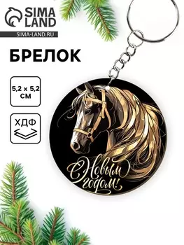 Брелок новогодний «С новым годом»