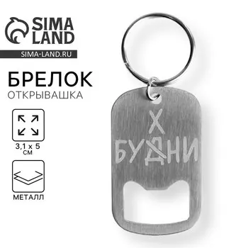 Брелок для ключей открывашка «Бухни», 3,1 х 5 см