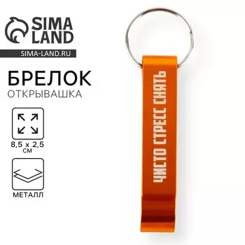 Брелок-открывашка «Чисто стресс снять», 8.5 х 2.5 см