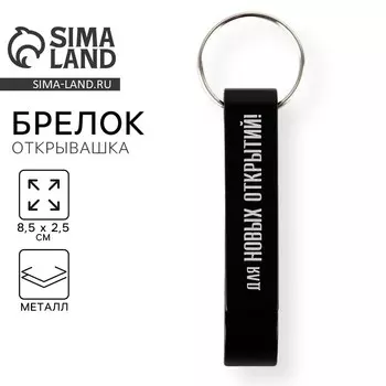Брелок-открывашка «Для новых открытий», 8.5 х 2.5 см
