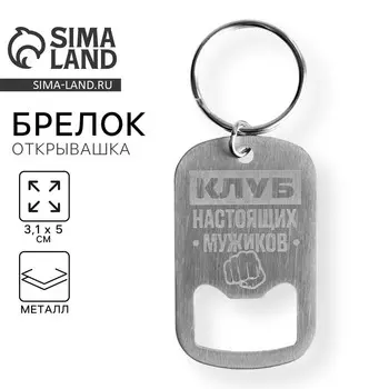 Брелок- открывашка «Клуб настоящих мужиков», 3,1 х 5 см