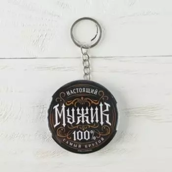 Брелок открывашка для ключей «Настоящий мужик», d=5.8 см