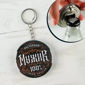 Брелок открывашка для ключей «Настоящий мужик», d=5.8 см