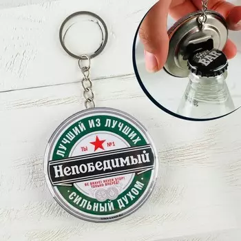 Брелок открывашка «Непобедимый», d=5,8 см.