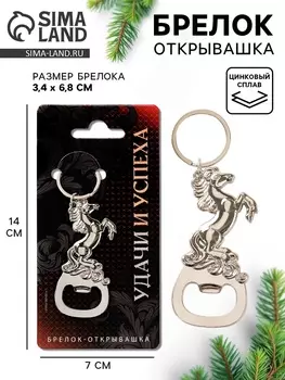 Брелок открывашка новогодняя «Удачи и успеха»