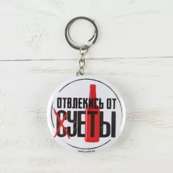 Брелок открывашка «Отвлекись от суеты», d=5,8 см.