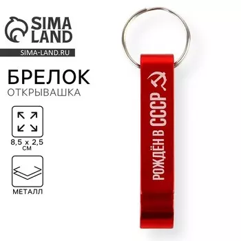 Брелок-открывашка "Рожден в СССР", 8.5 х 2.5 см
