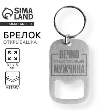 Брелок- открывашка «Счастливый мужчина», 3,1 х 5 см
