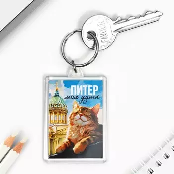 Брелок "Питер" 3,5 х 5 см.