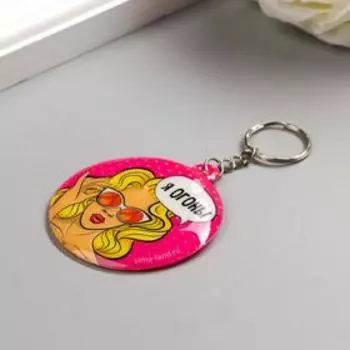 Брелок пластик "Девушка - Я огонь!" мягкий, круглый 5,4х5,4 см