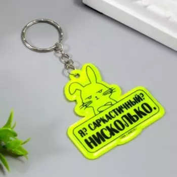 Брелок пластик светоотражающий "Заяц. Сарказм" 5,5х5,5 см