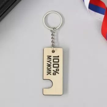 Брелок-подставка под телефон «100 % мужик», 6 х 14 см