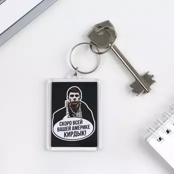 Брелок прямоугольник "Скоро кирдык!" 4х5,6 см