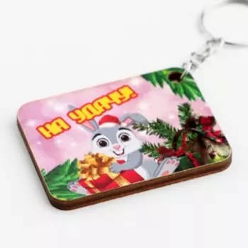 Брелок прямоугольный "На удачу!" Символ года