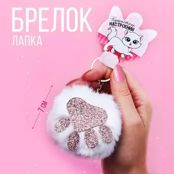 Брелок для ключей пушистик, детский «Пушистого настроения», 9 х 10 см