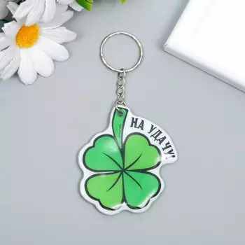 Брелок PVC "Клевер - На удачу!" 6,2х5,4 см