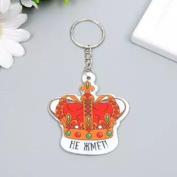 Брелок для ключей на кольце «Корона - Не жмёт!», PVC, 65.5 см