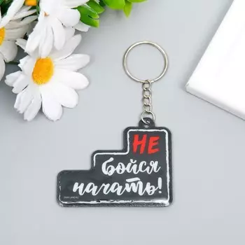 Брелок PVC "Не бойся начать!" 4,9х6,2 см
