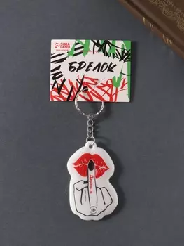 Брелок для ключей на кольце «Дерзость», мягкий ПВХ, 46.4 см