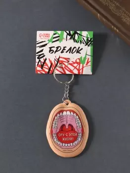 Брелок для ключей на кольце «Ору с этой жизни!», мягкий ПВХ, 4.86.5 см