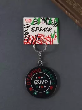 Брелок для ключей на кольце «Отлично играю в похер», мягкий ПВХ, 5.96.5 см