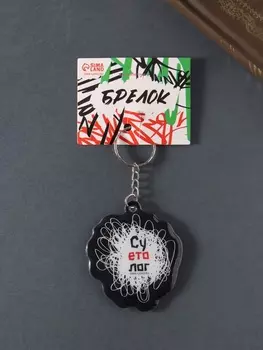 Брелок для ключей на кольце «Суетолог», мягкий ПВХ, 5.56.3 см