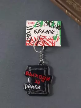 Брелок для ключей на кольце «Выходи за рамки», мягкий ПВХ, 5.46.5 см