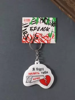 Брелок для ключей на кольце «Я буду пилить тебя вечно!», ПВХ мягкий, 65.5 см