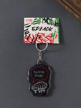 Брелок для ключей на кольце «Ядрёна вошь!», мягкий ПВХ, 4.36.5 см