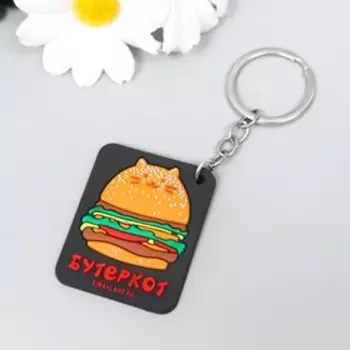 Брелок резина "Бутеркот" 5х4 см