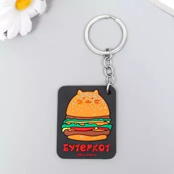 Брелок резина "Бутеркот" 5х4 см