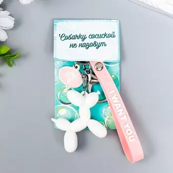 Брелок резина с карабином и браслетом "Воздушный шарик - Собачка" белый 21х5,4 см