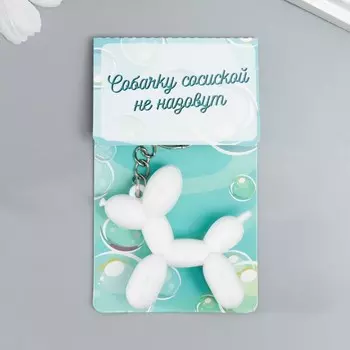 Брелок резина "Воздушный шарик - Собачка" белый 5х5,5 см