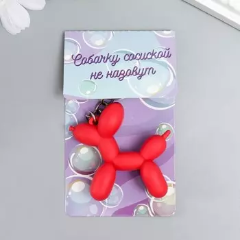 Брелок резина "Воздушный шарик - Собачка" красный 5х5,5 см